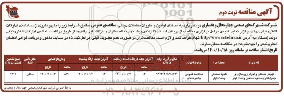 مناقصه، مناقصه تهیه مصالح و اجرای زیرسازی و جدول گذاری ناحیه صنعتی - نوبت دوم 