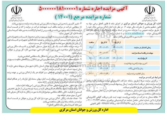 مزایده, مزایده اجاره اماکن ورزشی مازاد