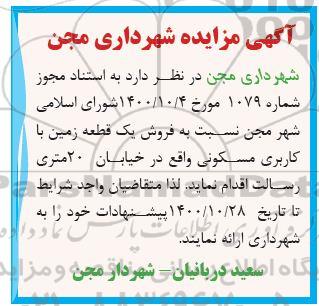 آگهی مزایده،مزایده فروش قطعه زمین با کاربری مسکونی