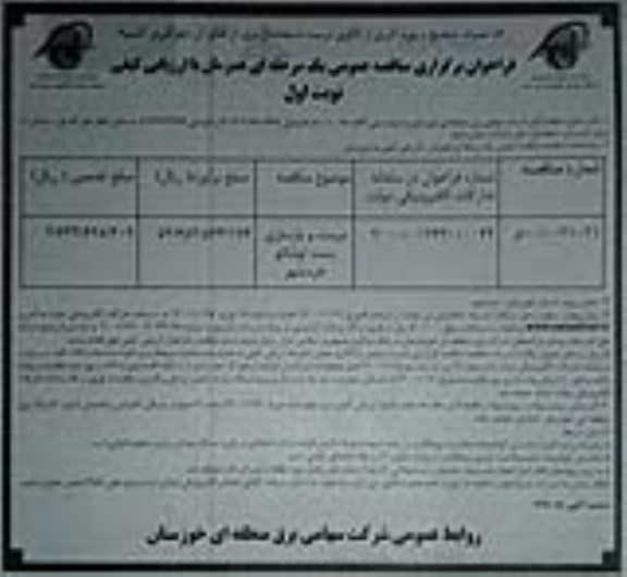 فراخوان مناقصه مرمت و بازسازی پست لوشاتو