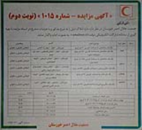 مزایده یک باب ساختمان به مساحت تقریبی 60 متر مربع - نوبت دوم