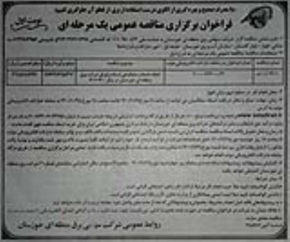 فراخوان مناقصه انجام خدمات ساماندهی اسناد و اوراق شرکت برق