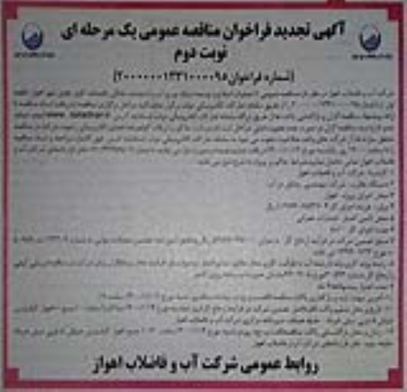 تجدید مناقصه عملیات اصلاح و توسعه شبکه توزیع آب و انشعابات خانگی - نوبت دوم 