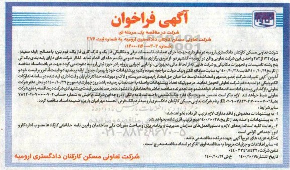 مناقصه، مناقصه اجرای عملیات تاسیسات برقی و مکانیکی فاز یک و نازک کاری فاز یک...