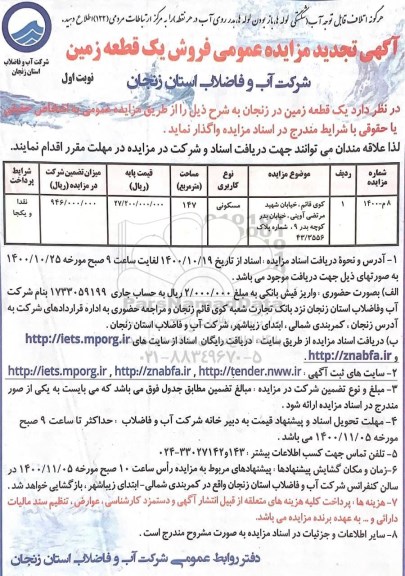مزایده مزایده تجدید فروش یک قطعه زمین مسکونی 147 متر نوبت اول