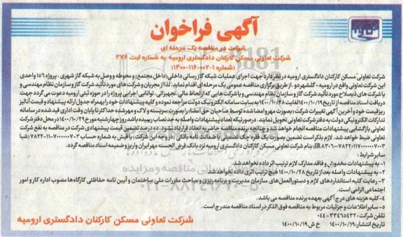 مناقصه، مناقصه اجرای عملیات شبکه گازرسانی داخلی (داخل مجتمع) و...