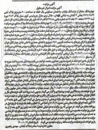 مزایده،مزایده چهاردانگ مشاع از ششدانگ یکباب ساختمان