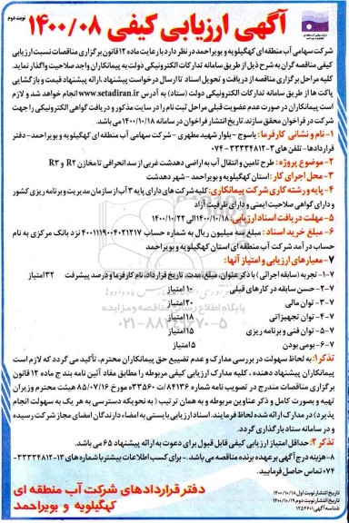 ارزیابی کیفی طرح تامین و انتقال آب به اراضی