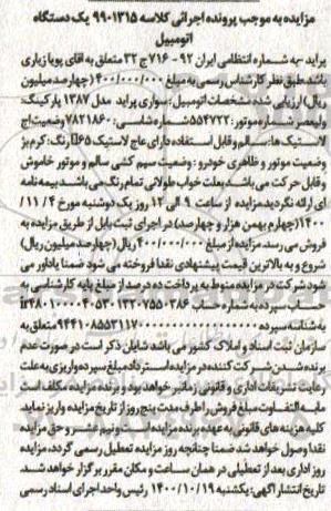 مزایده, مزایده فروش یک  دستگاه سواری پراید مدل 87 