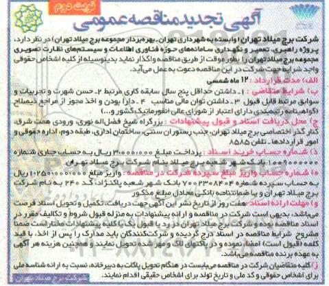 تجدید مناقصه پروژه راهبری، تعمیر و نگهداری سامانه های حوزه فناوری اطلاعات و سیستم های نظارت تصویری - نوبت دوم