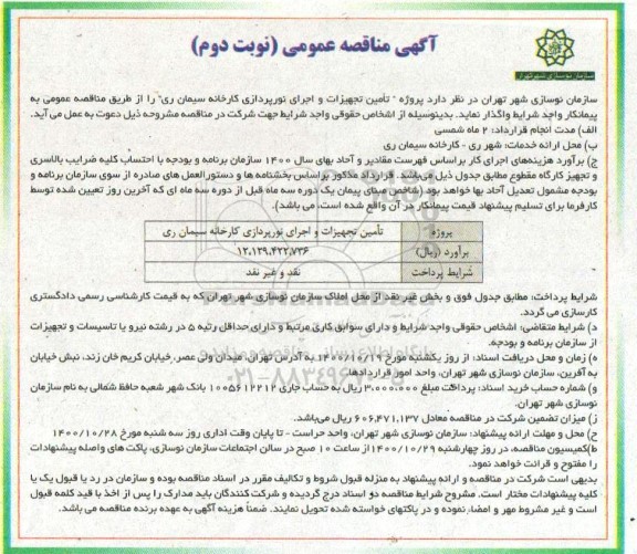 مناقصه تامین تجهیزات و اجرای نورپردازی - نوبت دوم