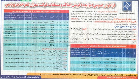 مزایده،مزایده فروش املاک و مستغلات کاربری تجاری و ورزشی نوبت دوم 