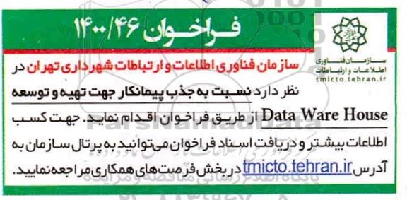 فراخوان جذب پیمانکار جهت تهیه و توسعه data ware house