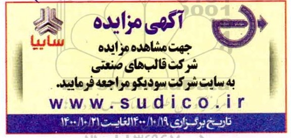 مزایده، مزایده شرکت قالب های صنعتی