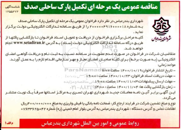  فراخوان عمومی یک مرحله ای تکمیل پارک ساحلی