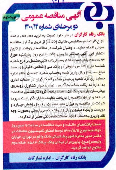 آگهی مناقصه عمومی ,مناقصه خرید 8.000.000 عدد انواع کارت خام مغناطیسی- نوبت دوم 