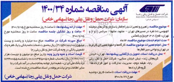 مناقصه، مناقصه راهبری و تعمیرات 5 رام قطار با سازمان واگن های دو طبقه اتوبوسی 108 نفره 