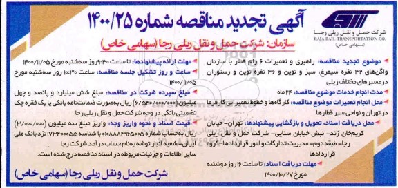 تجدید مناقصه، تجدید مناقصه راهبری و تعمیرات 6 رام قطار 