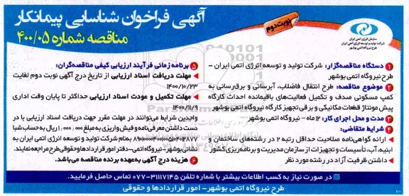 فراخوان ، فراخوان طرح انتقال فاضلاب ، آبرسانی و برق رسانی به کمپ مسکونی - نوبت دوم 