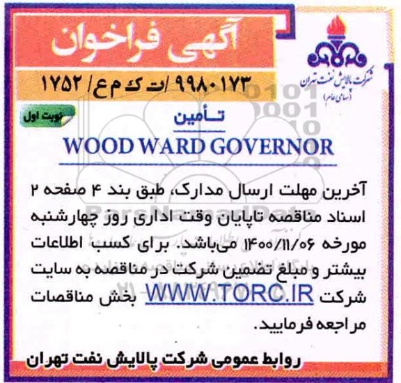 مناقصه تامین WOOD WARD GOVERNOR