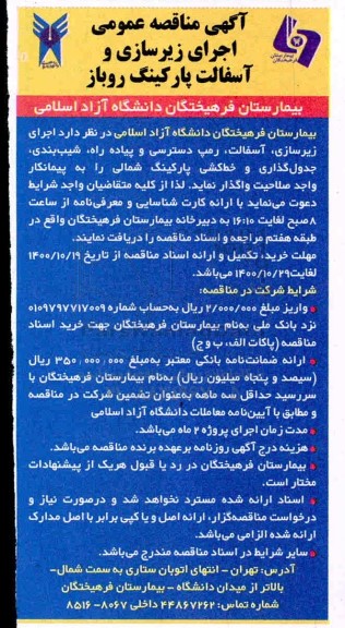 مناقصه، مناقصه اجرای زیرسازی و آسفالت پارکینگ روباز