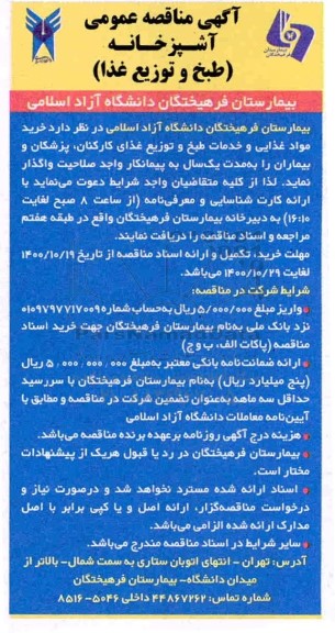مناقصه، مناقصه آشپزخانه طبخ و توزیع غذا