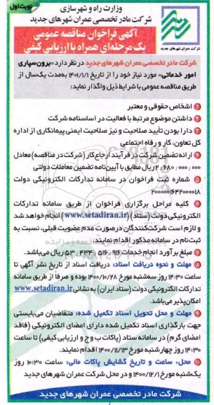 مناقصه عمومی, مناقصه عمومی برون سپاری امور خدماتی