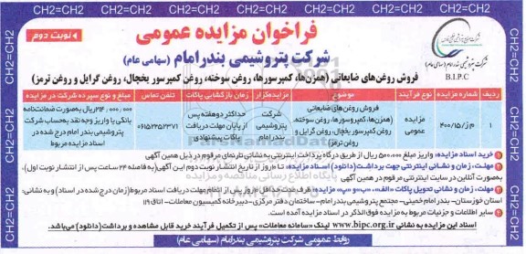 فراخوان مزایده فروش روغن های ضایعاتی