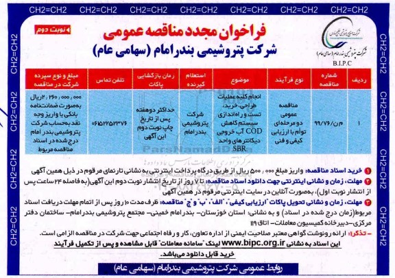 فراخوان مجدد مناقصه انجام کلیه عملیات طراحی، خرید، تست و راه اندازی سیستم کاهش COD ...- نوبت دوم