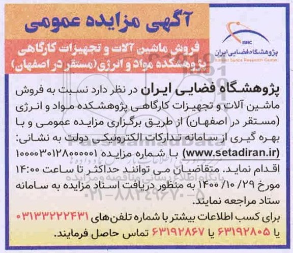 مزایده فروش ماشین آلات و تجهیزات کارگاهی پژوهشکده مواد و انرژی 