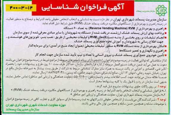 فراخوان شناسایی راهبری و بهره برداری از دستگاههای مکانیزه دریافت پسماند خشک (RVM)