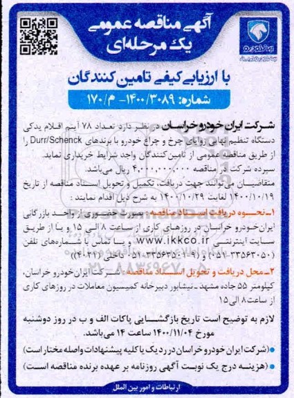 مناقصه خرید تعداد 78 آیتم اقلام یدکی دستگاه تنظیم نهایی زوایای چرخ و چراغ خودرو
