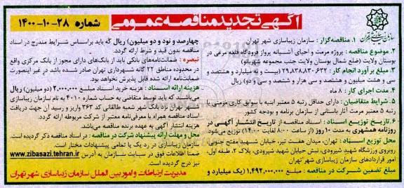 تجدید مناقصه پروژه مرمت و احیای آشیانه پرواز فرودگاه