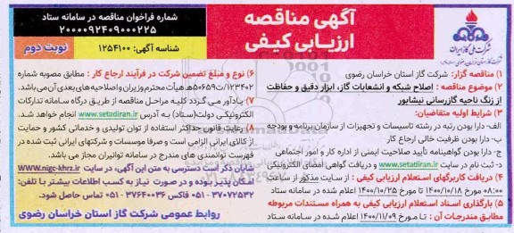 مناقصه ارزیابی کیفی اصلاح شبکه و انشعابات گاز، ابزار دقیق و حفاظت از زنگ ناحیه گازرسانی