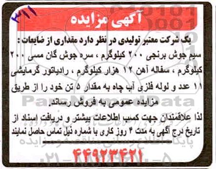 مزایده مقداری از ضایعات سیم جوش برنجی 200 کیلوگرم و...