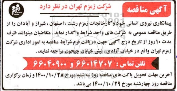 مناقصه پیمانکاری نیروی انسانی