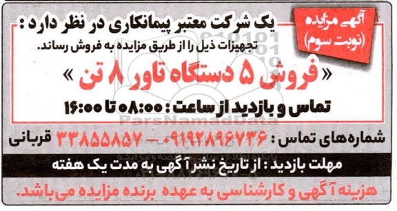 مزایده فروش 5 دستگاه تاور 8 تن - نوبت سوم