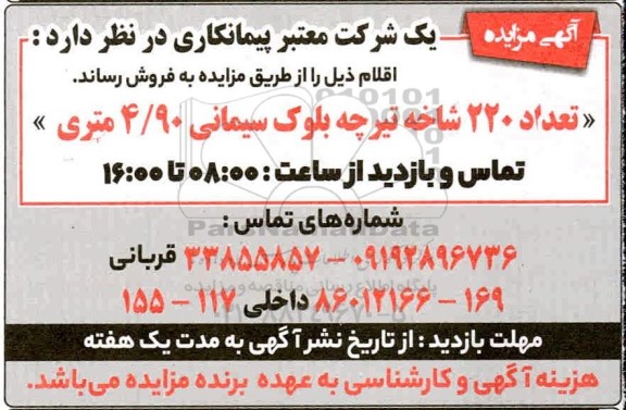 مزایده، مزایده فروش تعداد 220 شاخه تیرچه بلوک سیمانی 4/90 متری 
