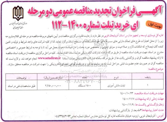 فراخوان تجدید مناقصه خرید تبلت 