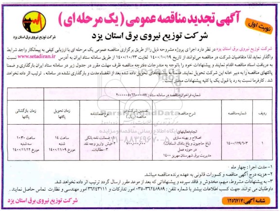 تجدید مناقصه انجام فعالیتهای اصلاح و بهینه سازی