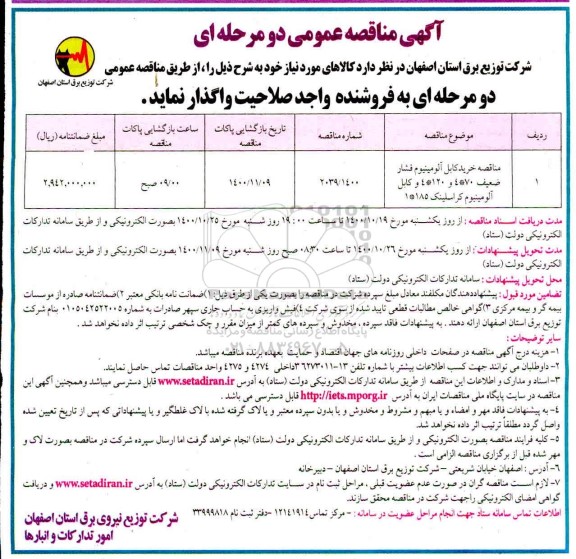 مناقصه خرید کابل آلومینیوم فشار ضعیف