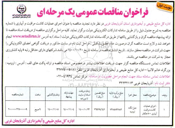 مناقصه اجرای عملیات کاشت مراقبت آبیاری 500 هکتار