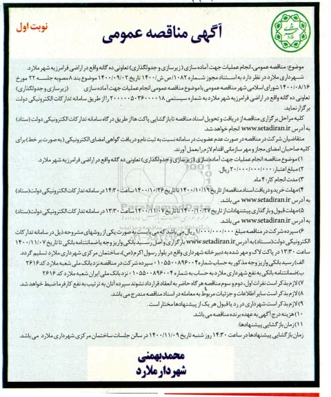 مناقصه انجام عملیات جهت اماده سازی زیرسازی و جدولگذاری