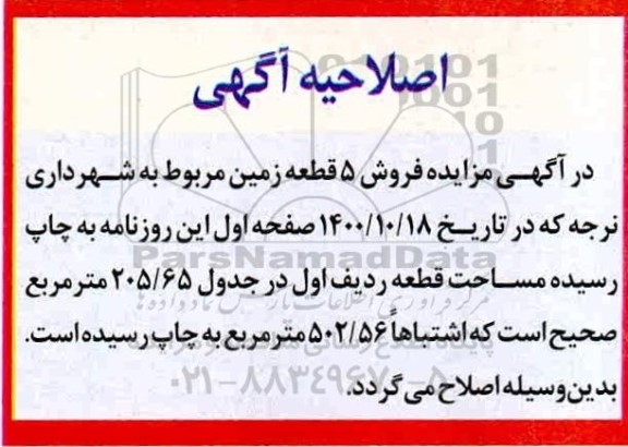 اصلاحیه مزایده فروش 5 قطعه زمین با کاربری های مسکونی 