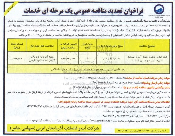 تجدید مناقصه عمومی لوله گذاری خطوط انتقال آب