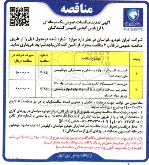 تمدید مناقصه خرید انواع لوازم یدکی و مصرفی جرثقیل های لیت کت...