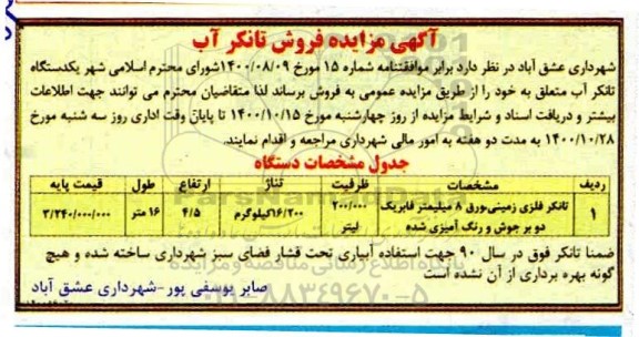 مزایده فروش تانکر آب