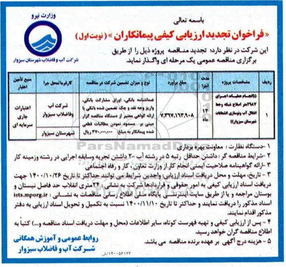 فراخوان ، فراخوان ارزیابی انجام عملیات اجرای 2987 متر اصلاح شبکه و خط انتقال آب 