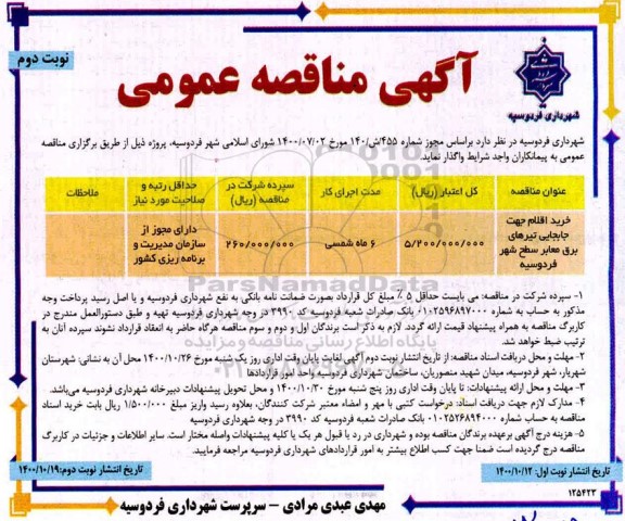 مناقصه، منقاصه خرید اقلام جهت جابجایی تیرهای برق معابر سطح شهر