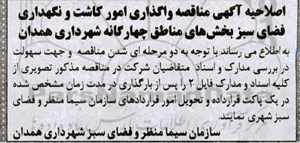 اصلاحیه مناقصه واگذاری امور کاشت و نگهداری فضای سبز بخش های مناطق چهارگانه 